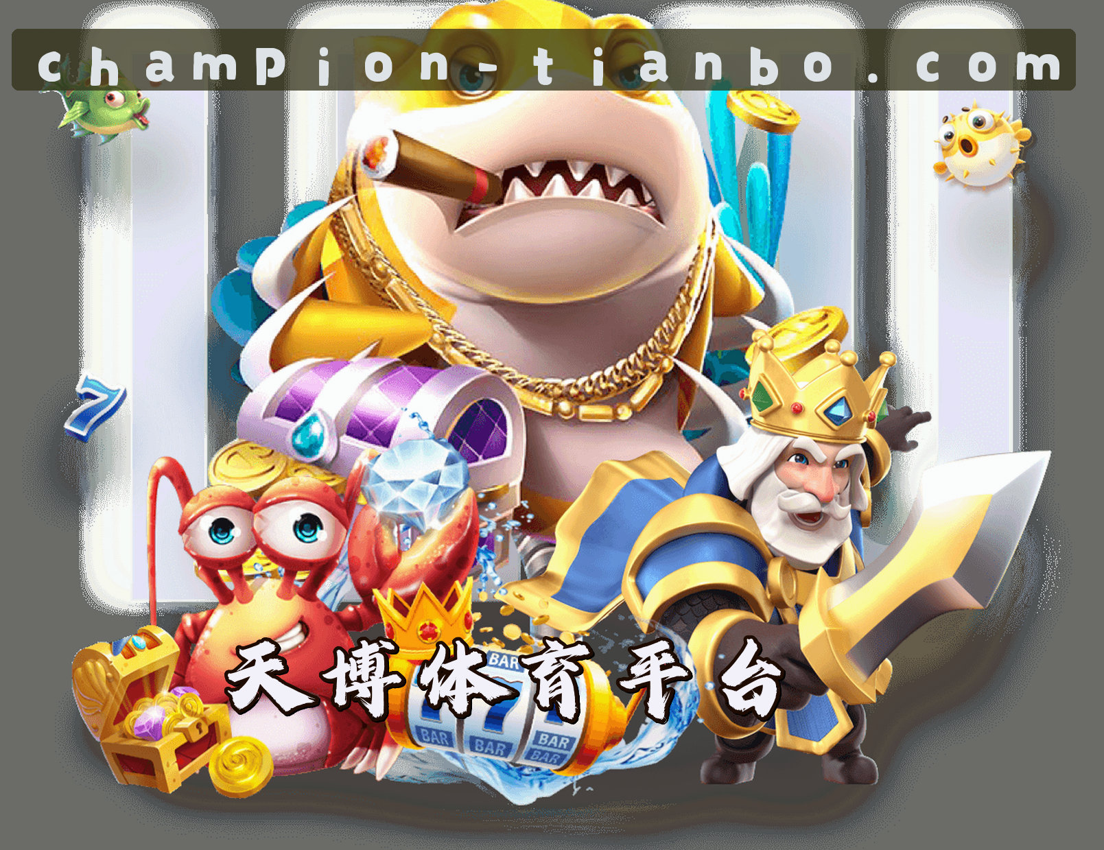 关于我们 - 天博(TIANBO)官方网站 - 专业体育赛事平台